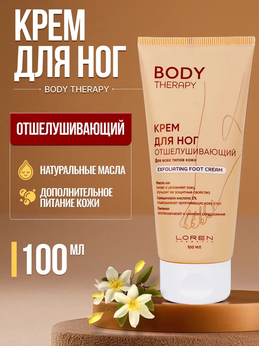 Крем для ног отшелушивающий Body Therapy