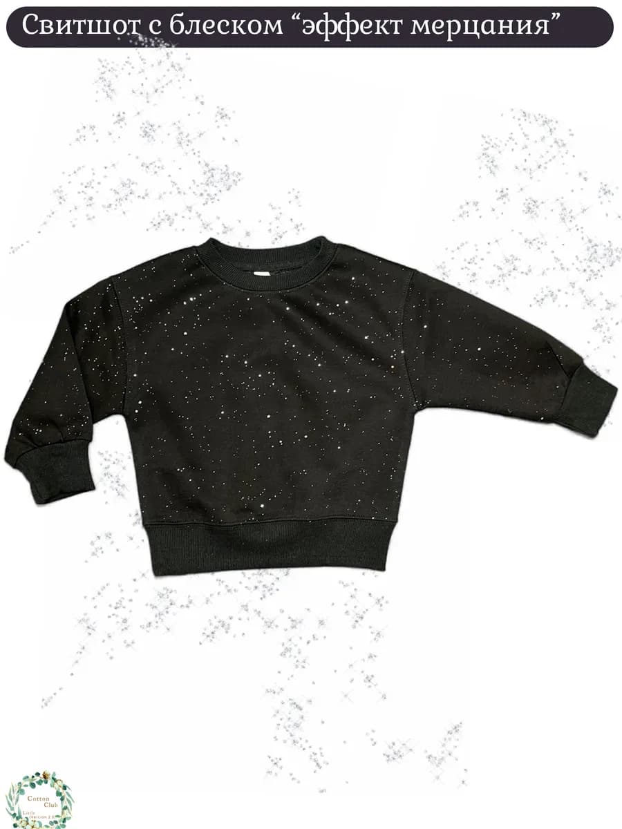 Свитшот мерцание, с блеском