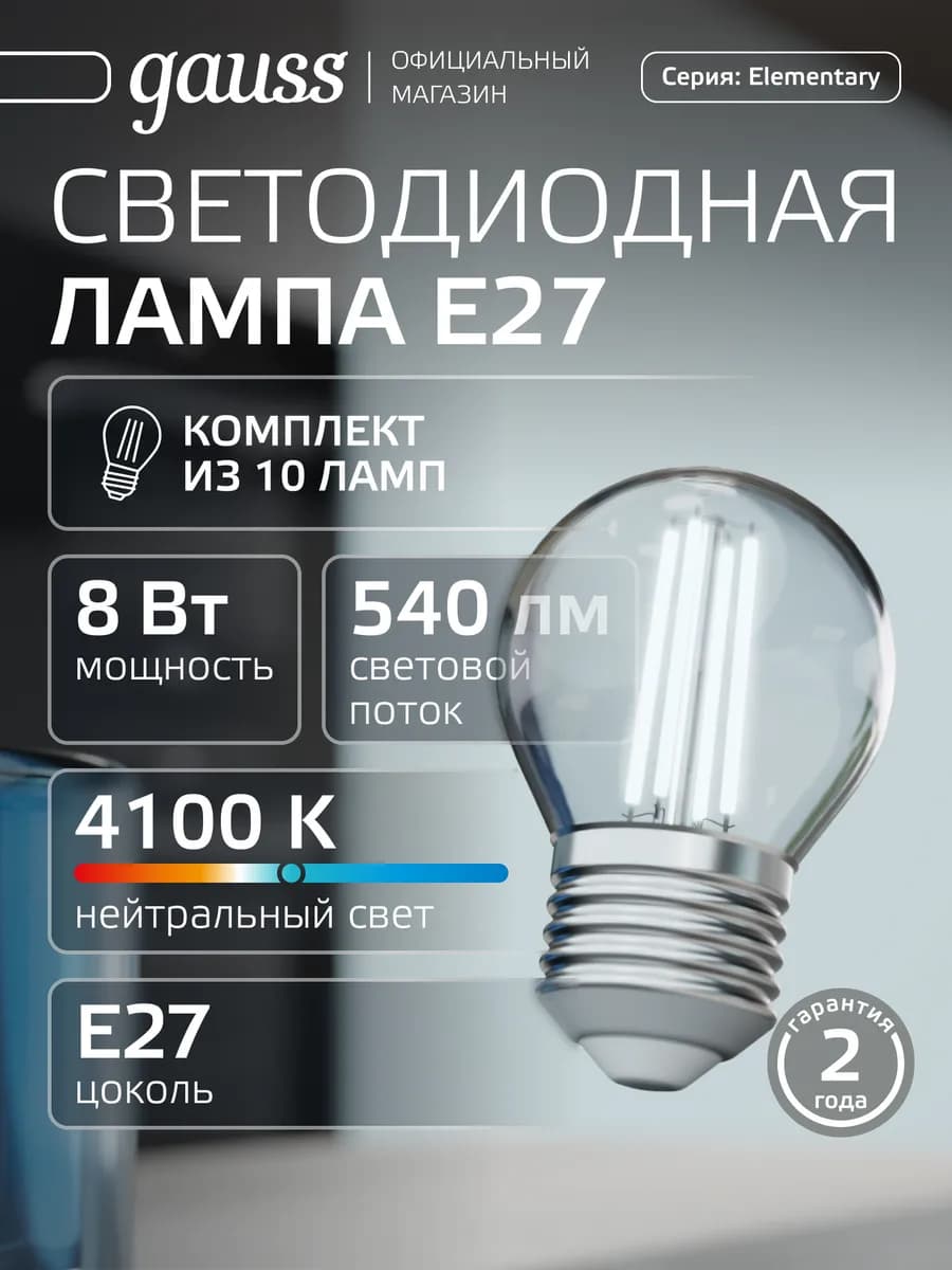 Лампа филаментная E27 шар 8W 4100К нейтральный свет 10 шт