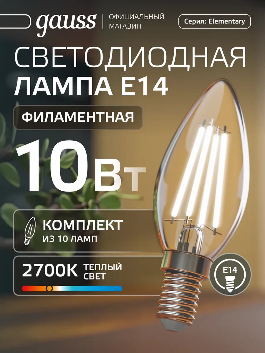 Лампа филаментная E14 свеча 10W 2700К тёплый свет 10 шт