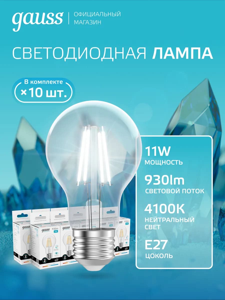 Лампочка филаментная E27 груша 11W нейтральный свет 10шт