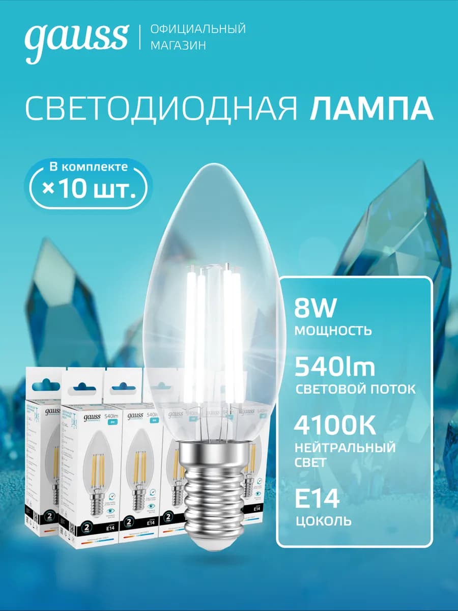 Лампа филаментная E14 свеча 8W 4100К нейтральный свет 10 шт