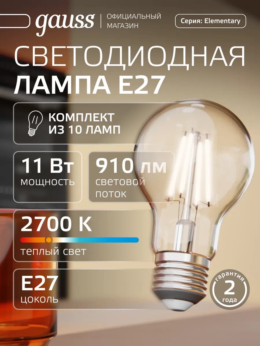 Лампочка филаментная E27 груша 11W 2700К тёплый свет (10шт)