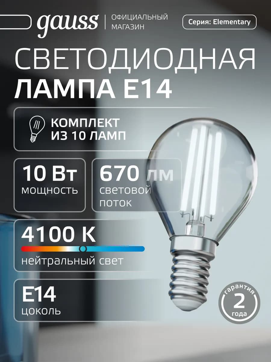Лампа филаментная E14 шар 10W 4100К нейтральный свет 10 шт