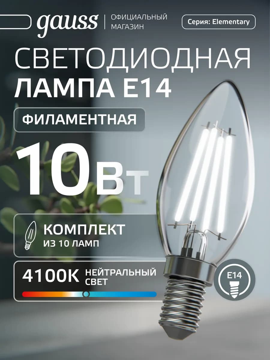 Лампа филаментная E14 свеча 10W 4100К нейтральный свет 10 шт