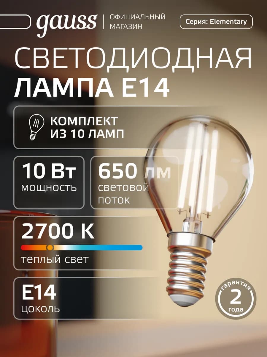 Лампа филаментная E14 шар 10W 2700K тёплый свет 10 шт