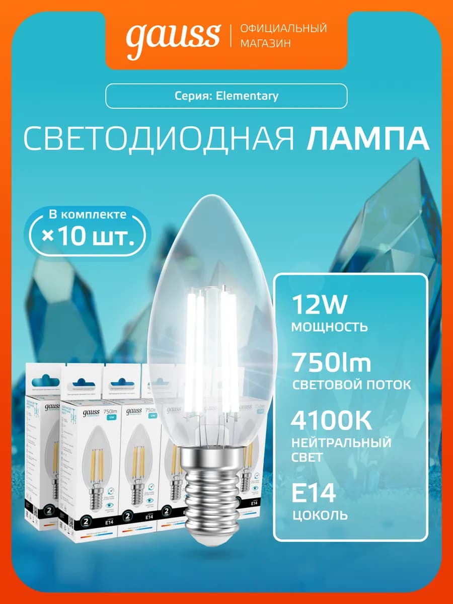 Лампа филаментная E14 свеча 12W 4100К нейтральный свет 10 шт
