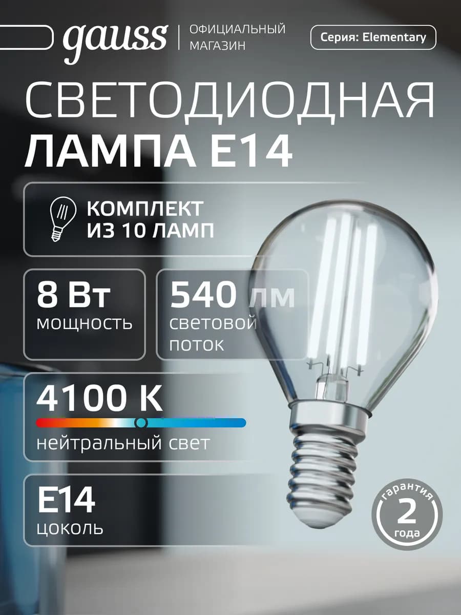 Лампа филаментная E14 шар 8W 4100К нейтральный свет 10 шт