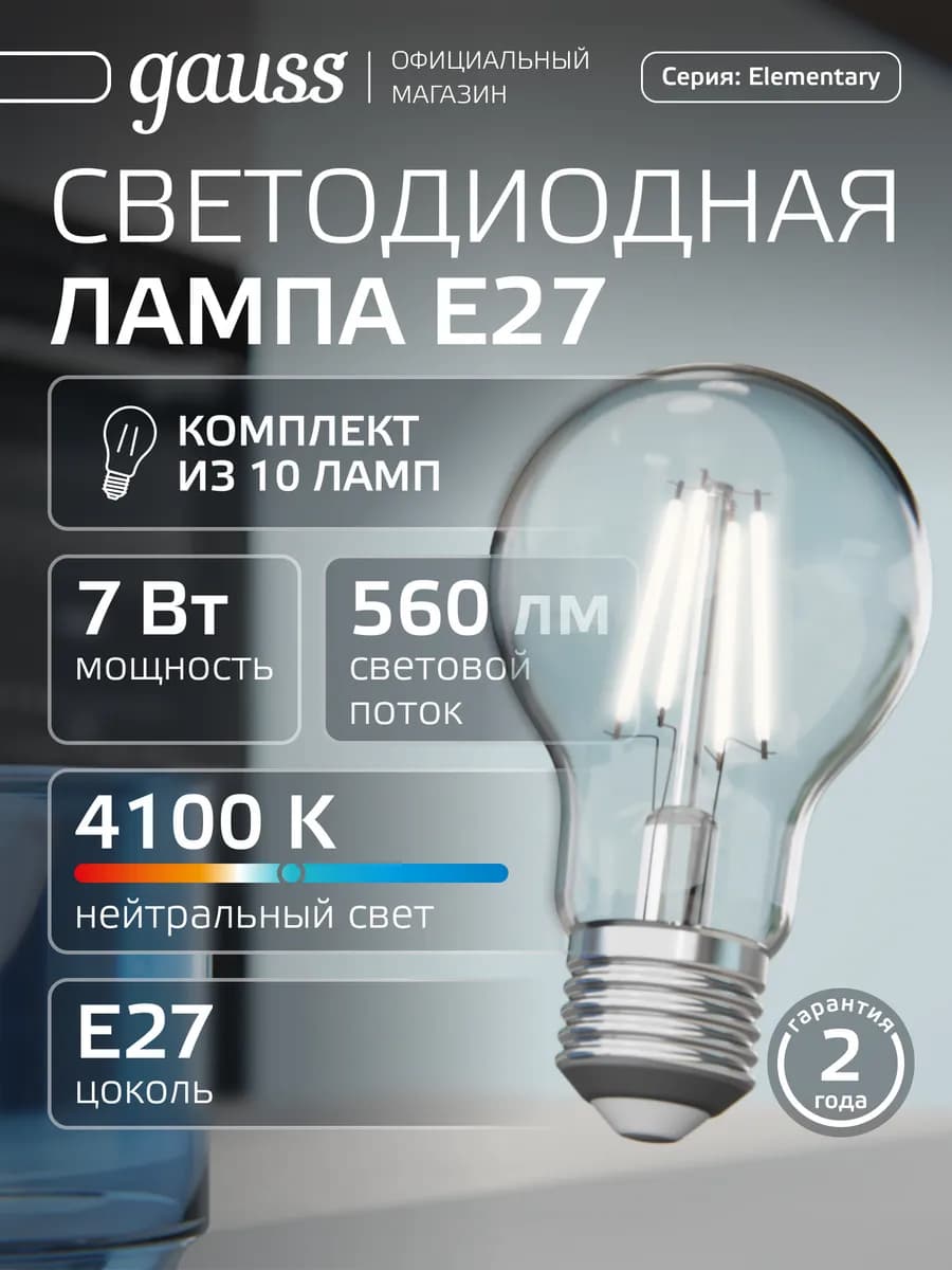 Лампа филаментная E27 груша 7W 4100 нейтральный свет 10шт