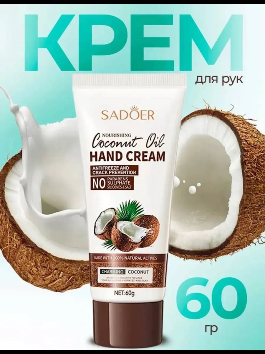 Крем для рук увлажняющий кокосовый 60 гр