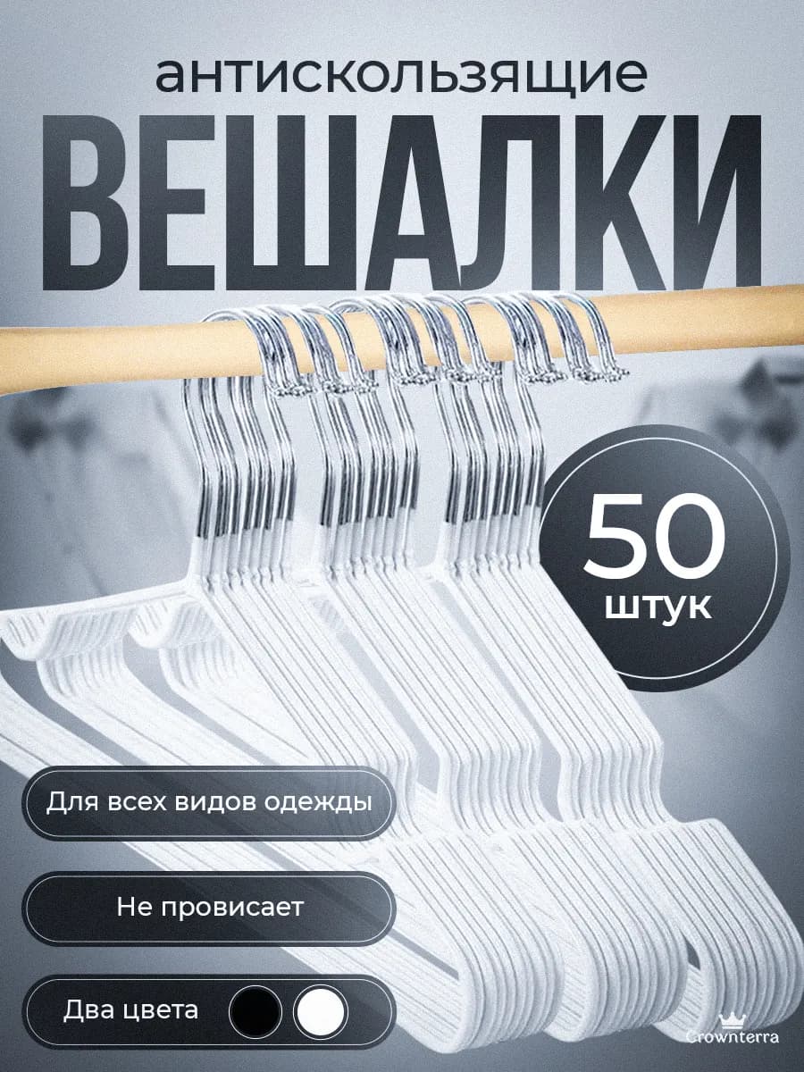 Вешалка для одежды плечики металлическая 50 шт