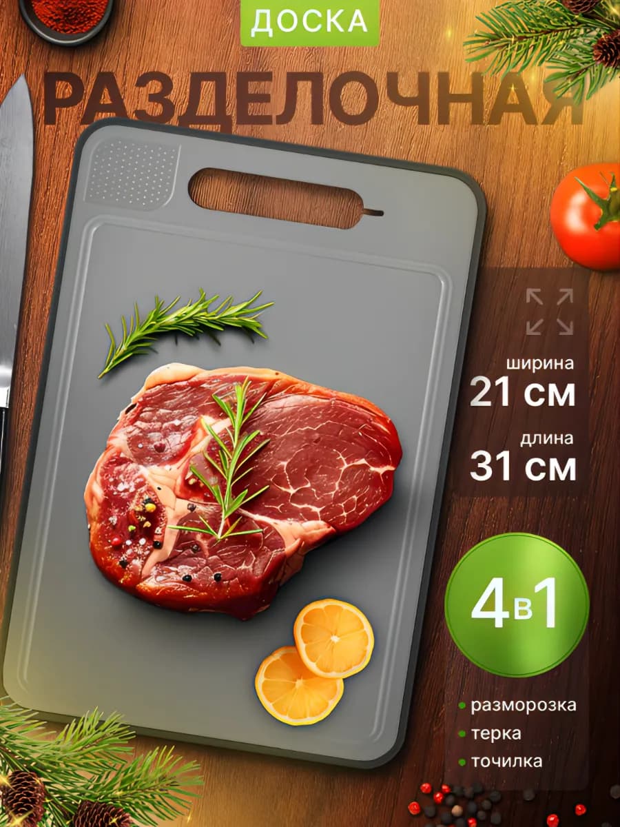Разделочная доска 4 в 1 для резки и разморозки продуктов