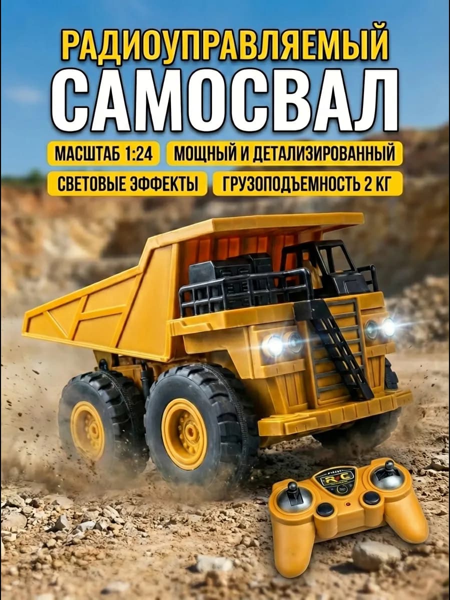 Грузовик самосвал на радиоуправлении