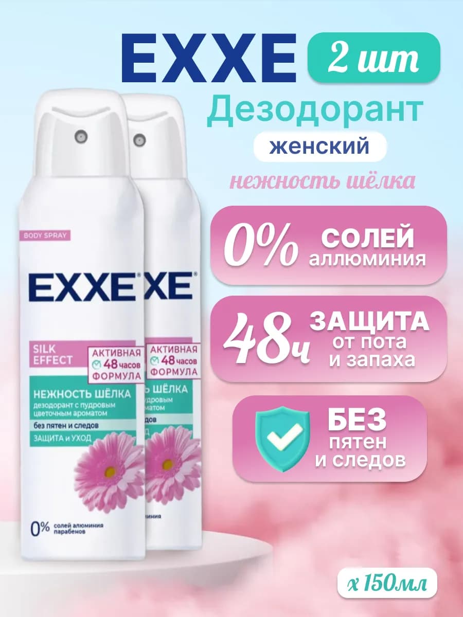 Дезодорант спрей Нежность шёлка Silk Effect 2 шт по 150 мл