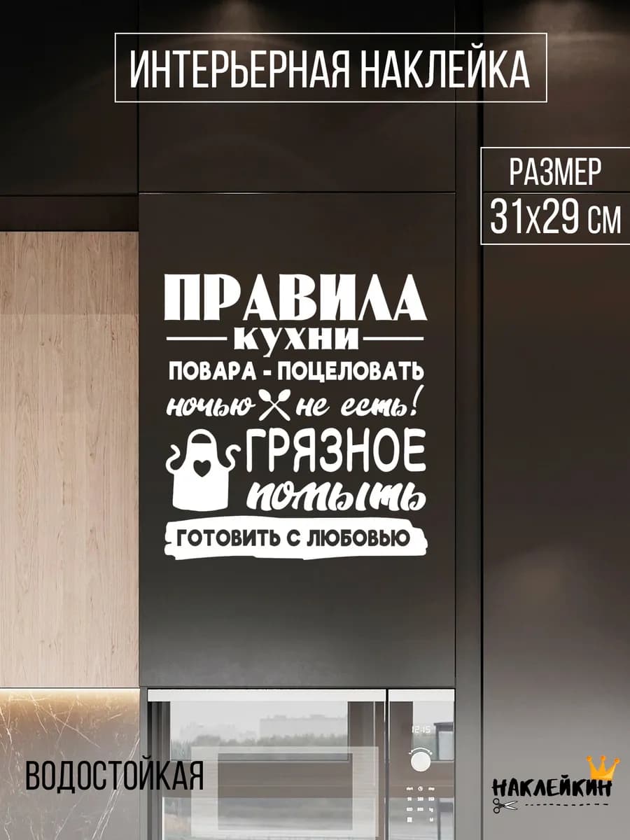 Наклейка интерьерная "Правила кухни"
