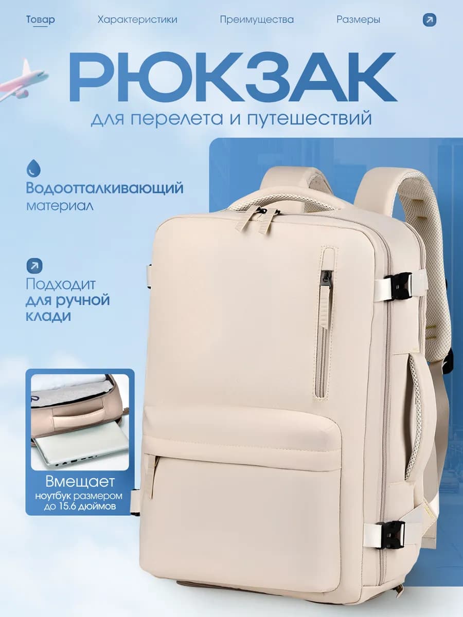 Рюкзак для перелетов и путешествий