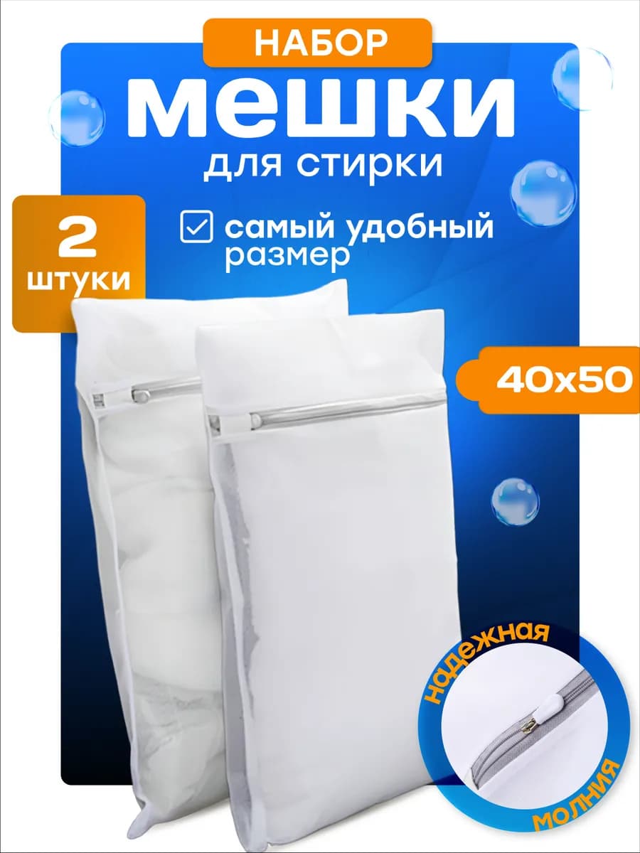 Мешки для стирки белья и одежды 2 шт