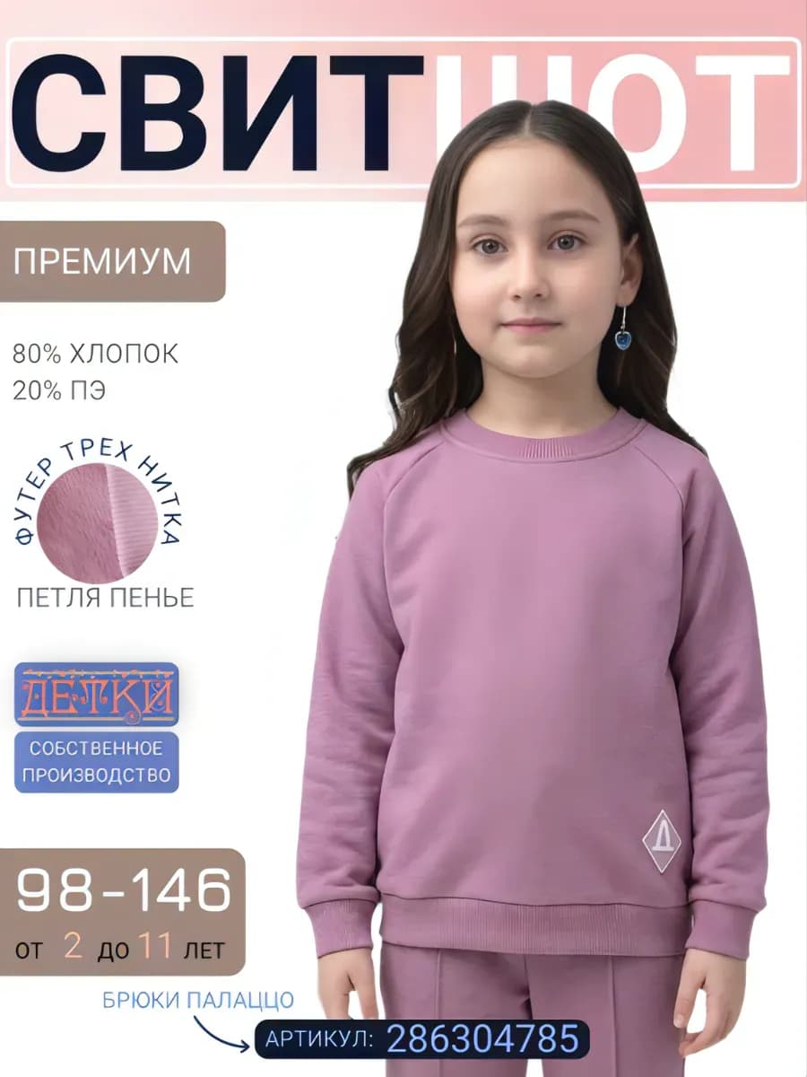 Свитшот для девочки