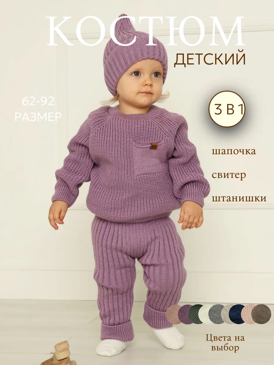 Вязаный костюм для новорожденного малыша