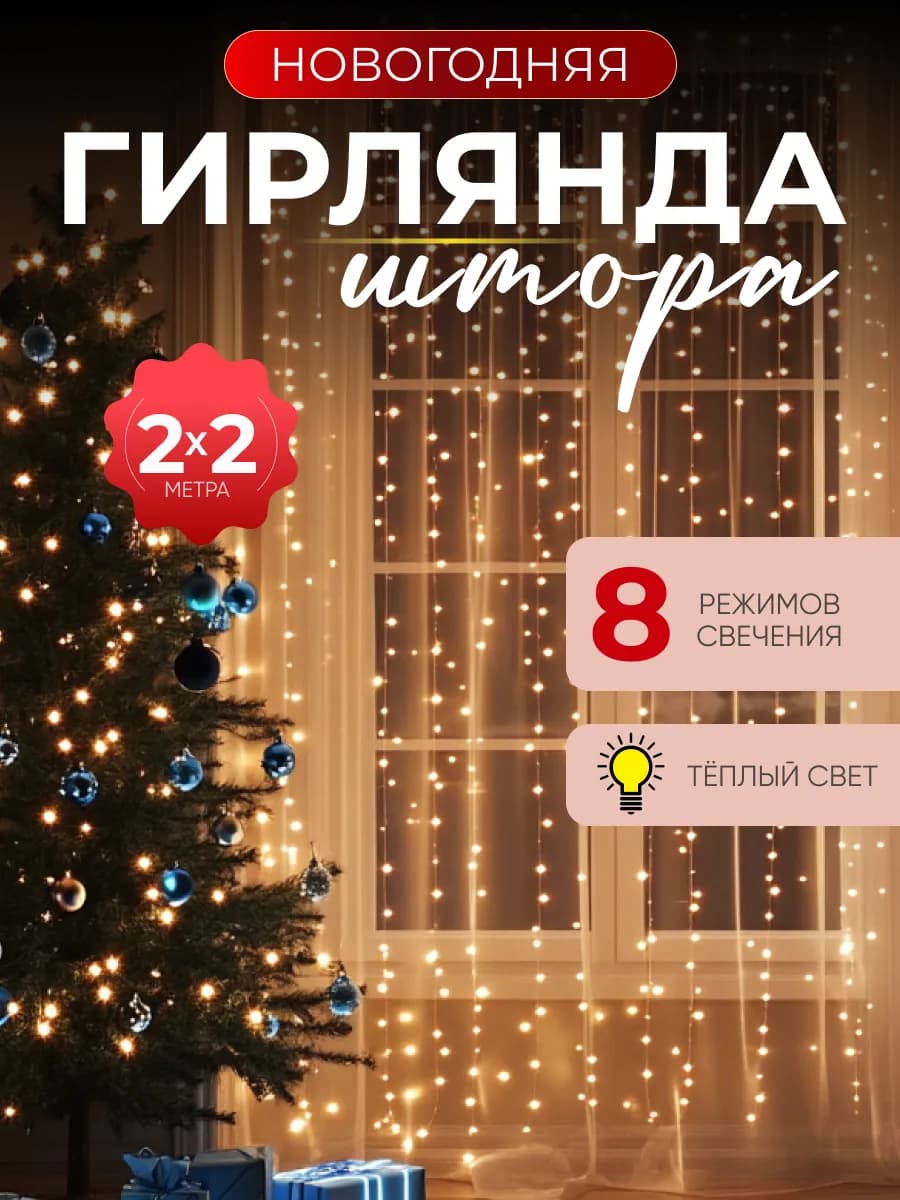 гирлянда штора 2x2