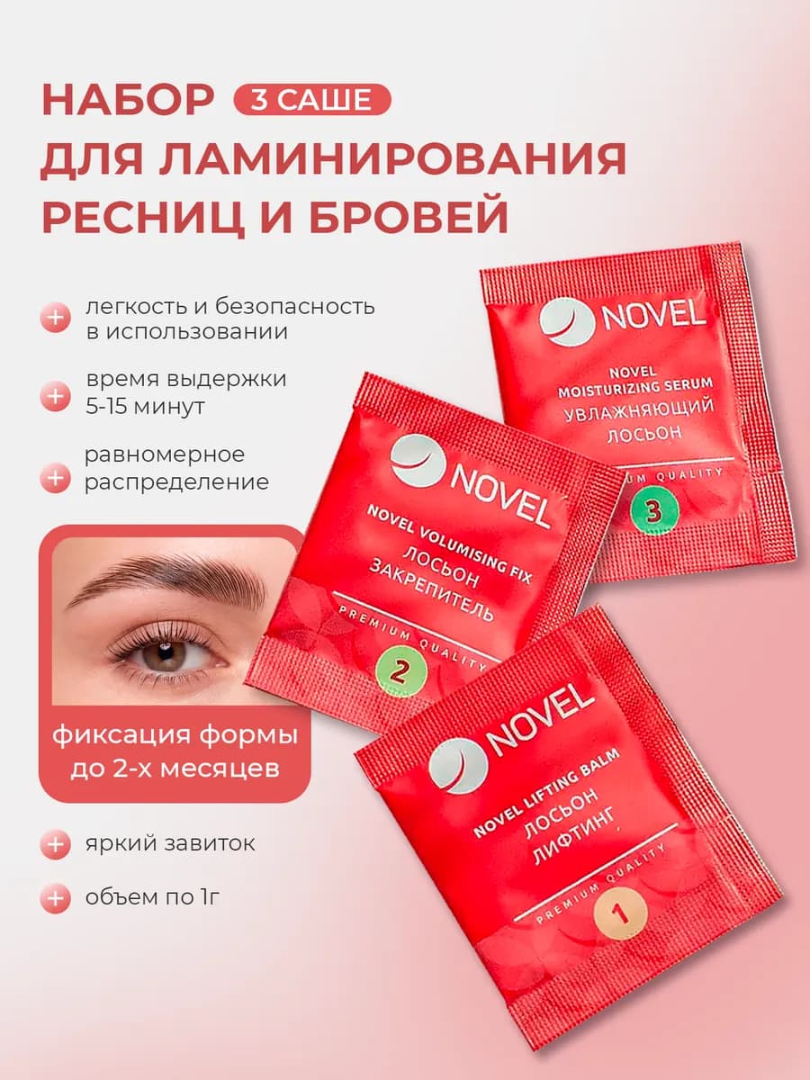 Набор для ламинирования ресниц и бровей в саше
