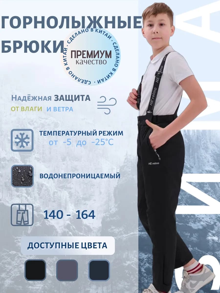 Брюки горнолыжные зимние