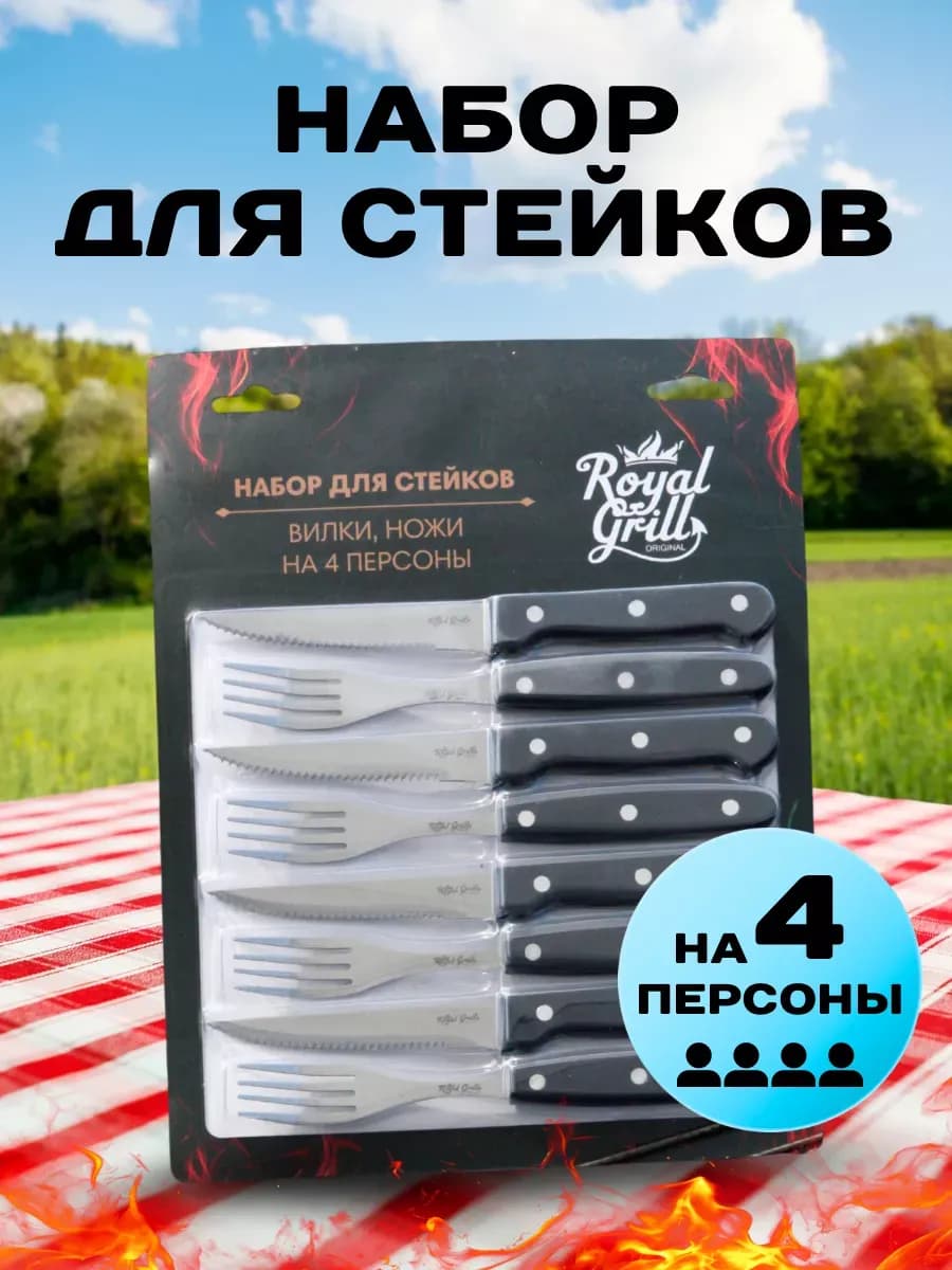 Набор для стейков на 4 персоны