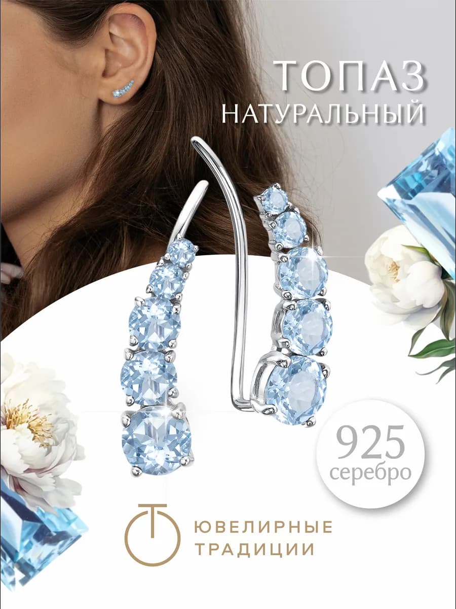 Серьги каффы серебряные 925 с натуральными топазами Sky