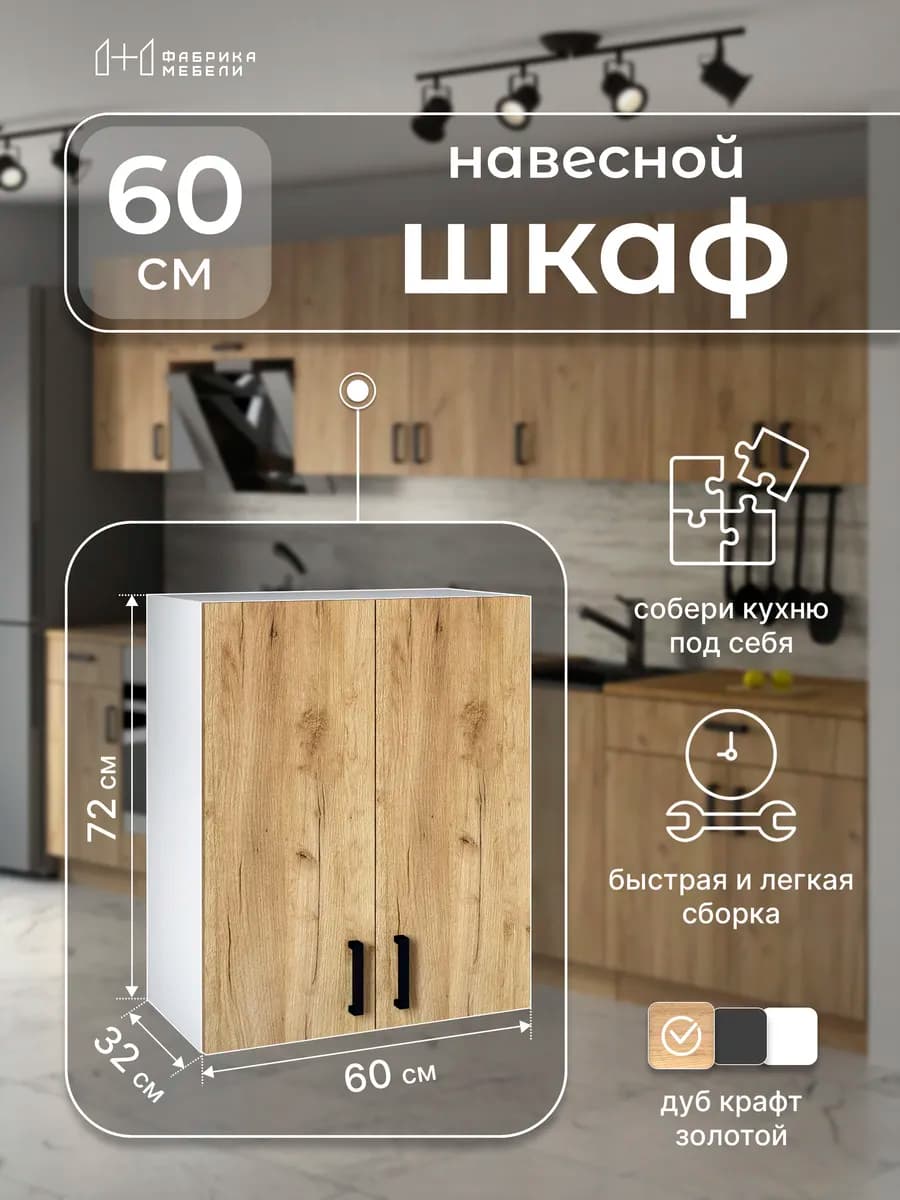 Кухонный модуль навесной 60 см Шкаф 16