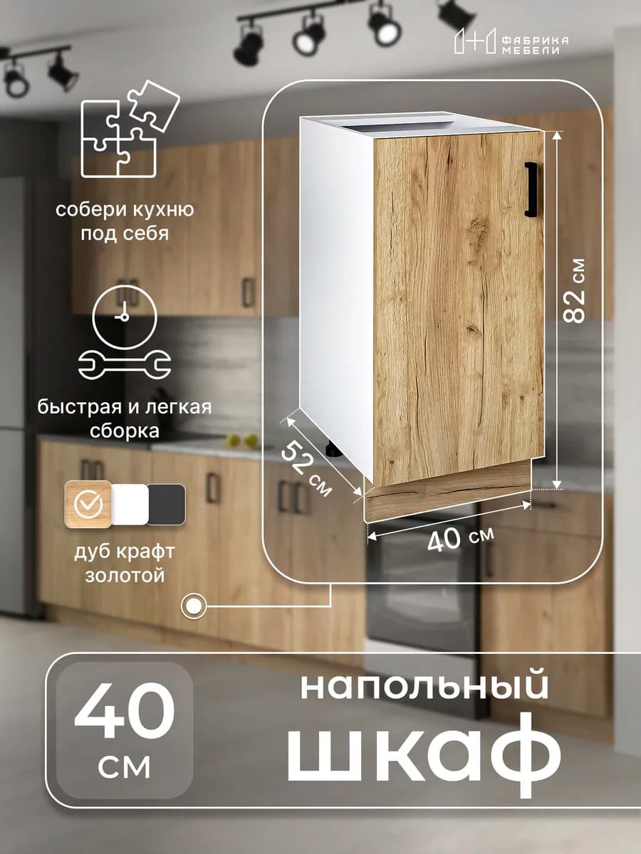 Кухонный модуль напольный 40 см Шкаф 14