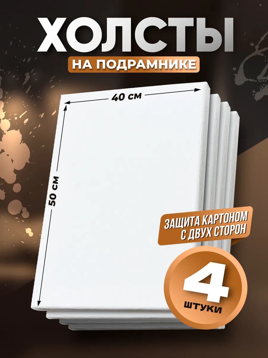 Холсты на подрамнике 40х50 см, 4 шт