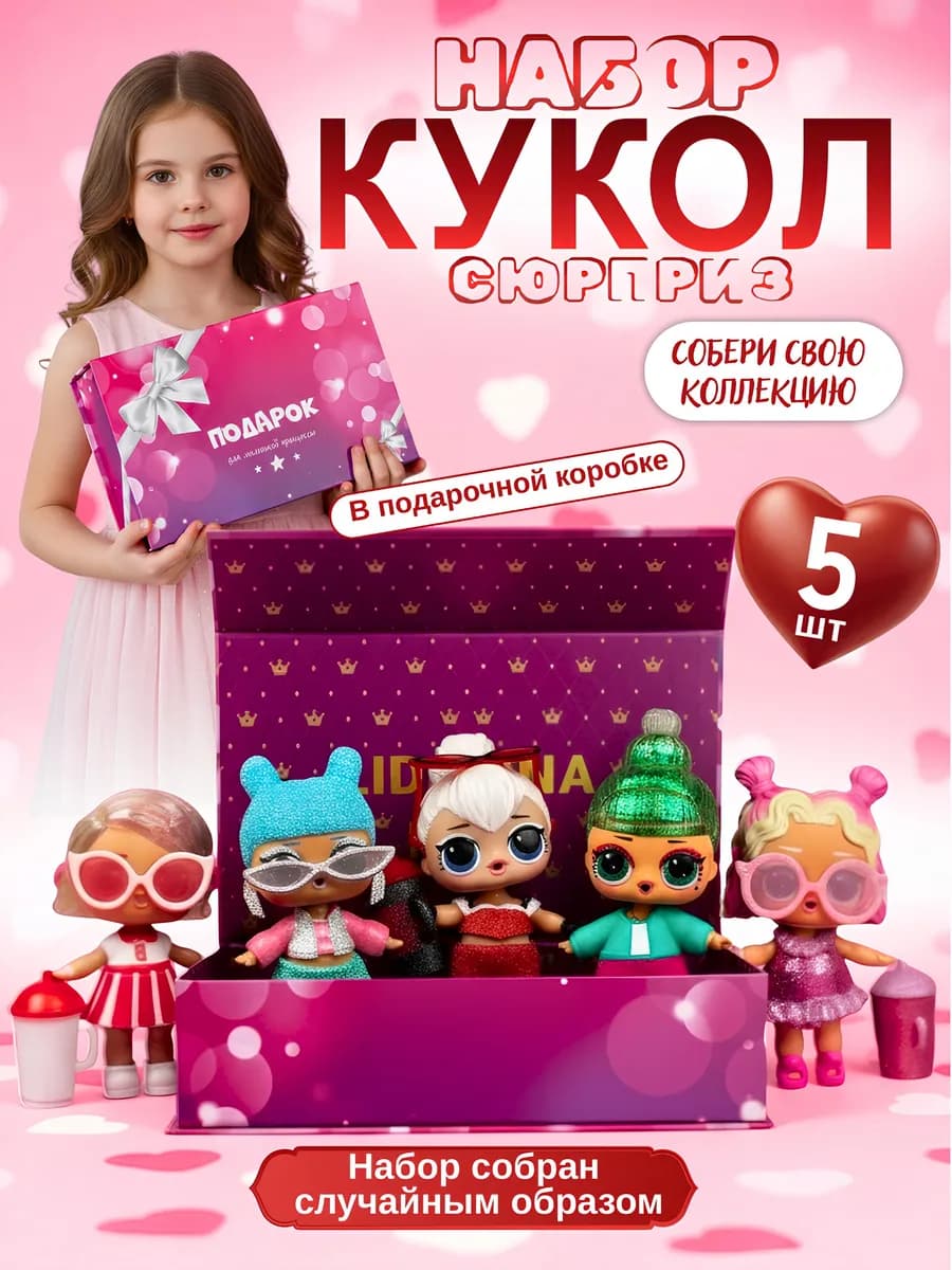Куклы для девочек набор сюрпрайз подарочный