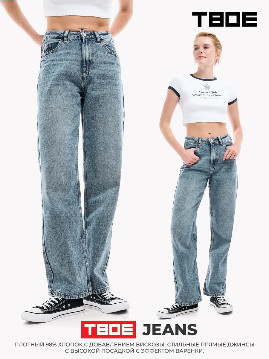 Прямые женские джинсы с высокой посадкой
