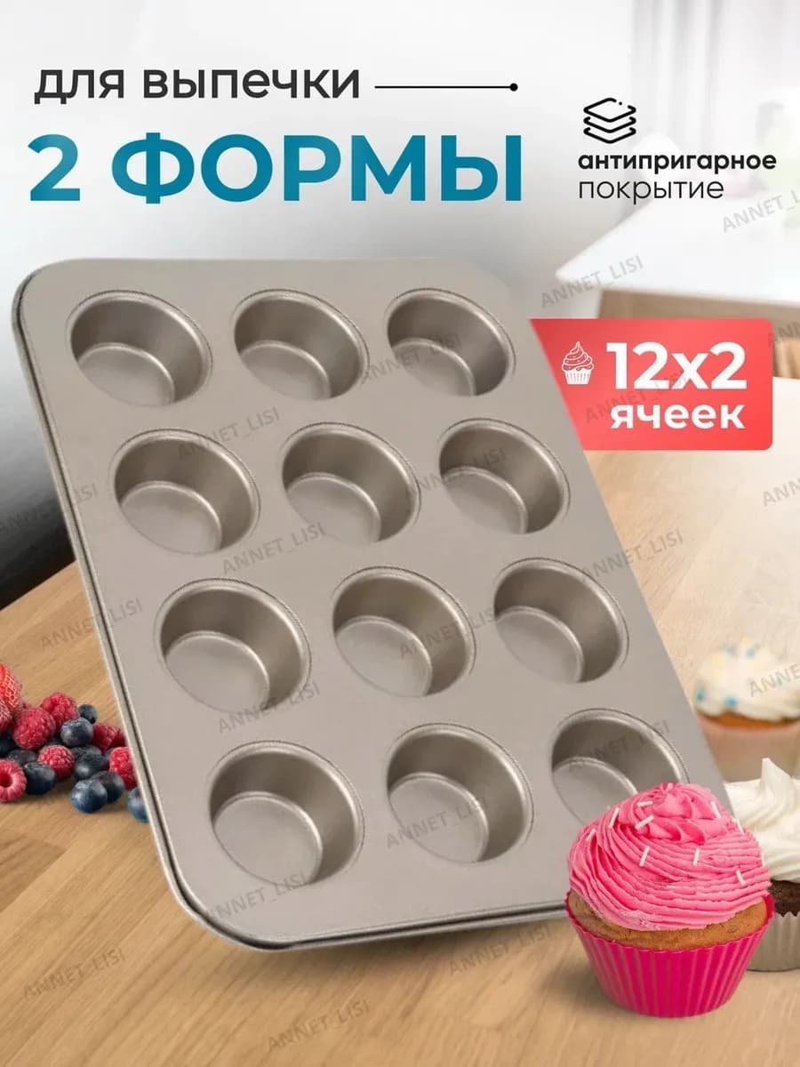 Форма для кексов металлическая