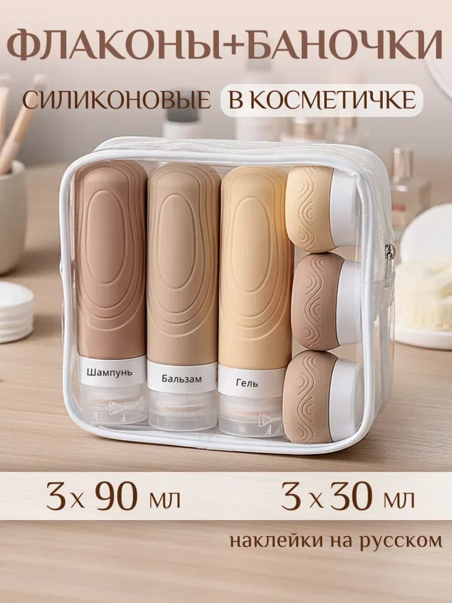Дорожный набор флаконов с баночками для путешествий