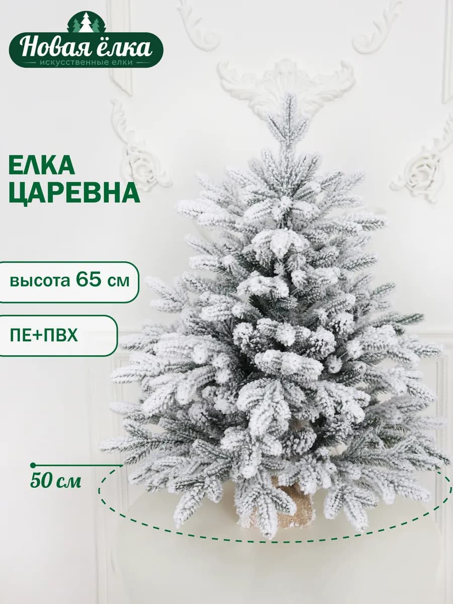 Ель искусственная "Новая ёлка" Царевна заснеженная 65 см