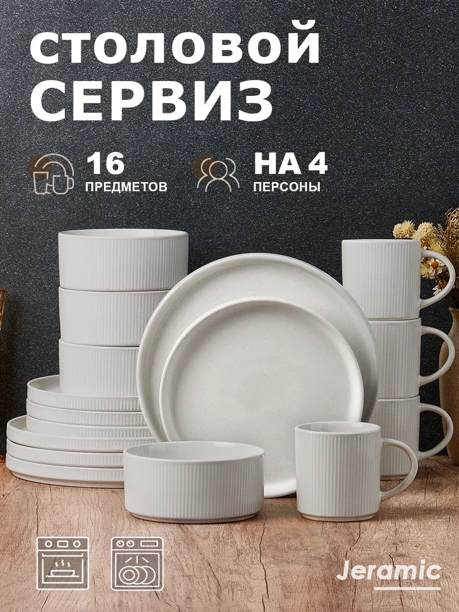 Набор столовый сервиз на 4 персон 16 предметов
