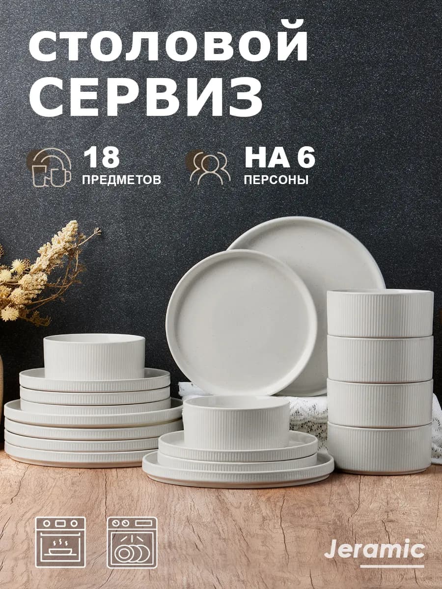 Набор столовый сервиз на 6 персон 18 предметов