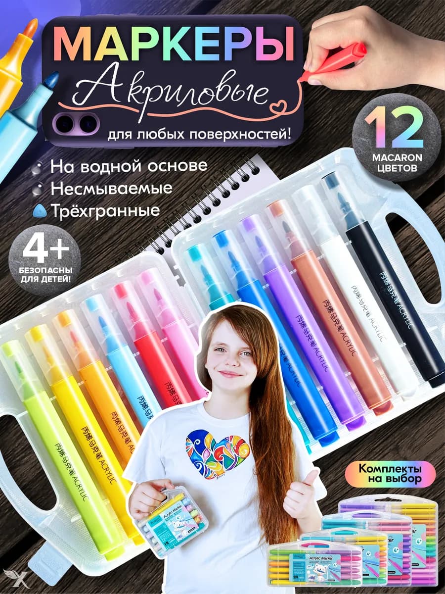 Акриловые фломастеры для рисования для детей в кейсе 12цв