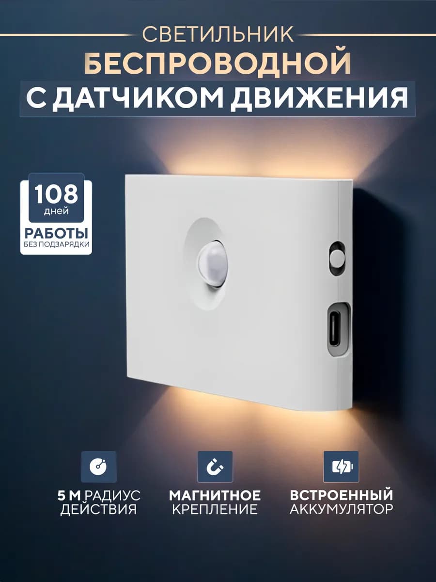Беспроводной светильник с датчиком движения