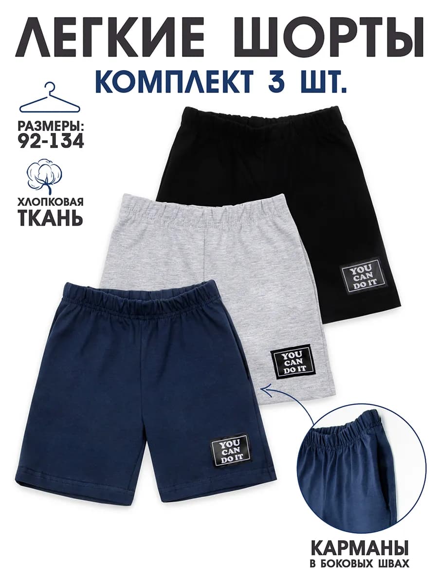 Шорты для мальчика спортивные комплект 3 шт в садик