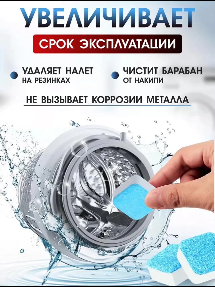 Очиститель для стиральных и посудомоечных машин в таблетках