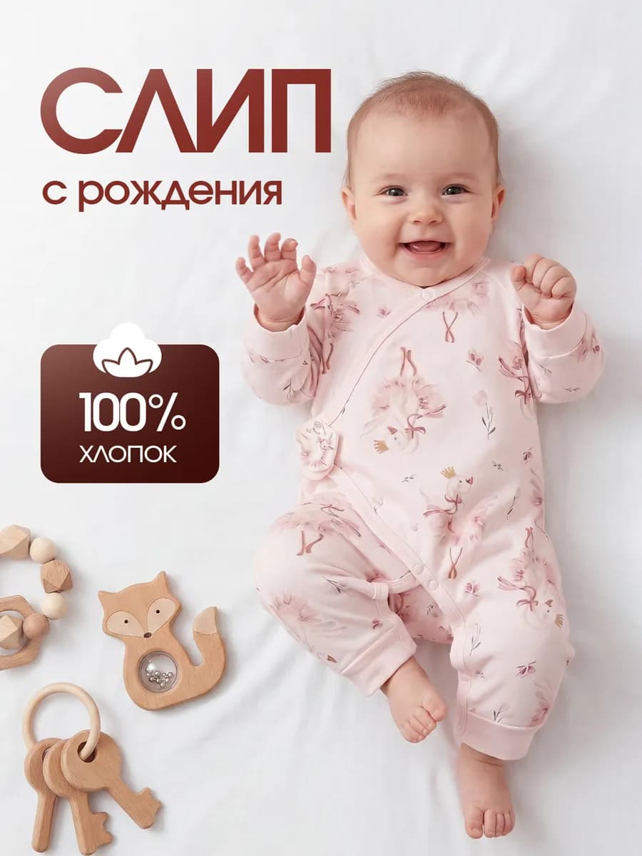 Слип для новорожденных