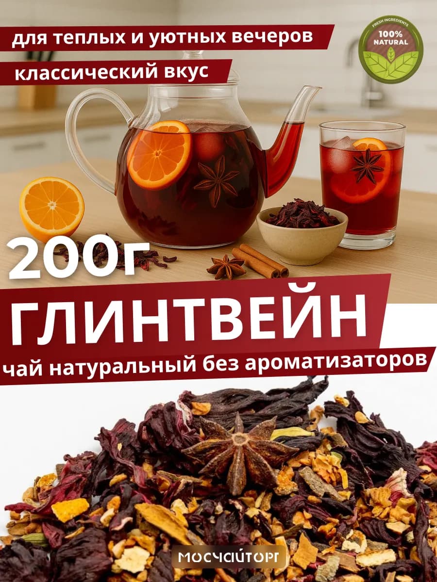 Чай глинтвейн натуральный безалкогольный 200 гр