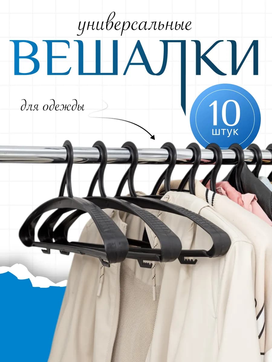 Вешалки для одежды пластиковые широкие набор 10 шт