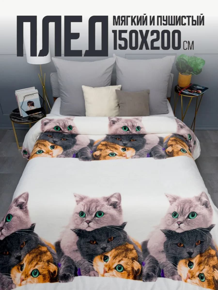 Плед 150х200 пушистый на диван на кровать