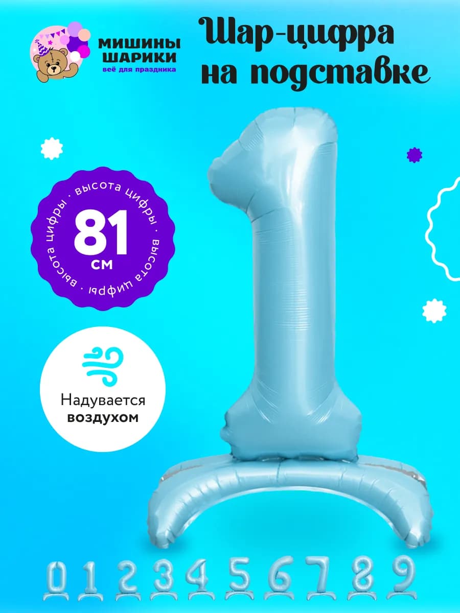 Воздушный шар на подставке цифра 1 - фото 1