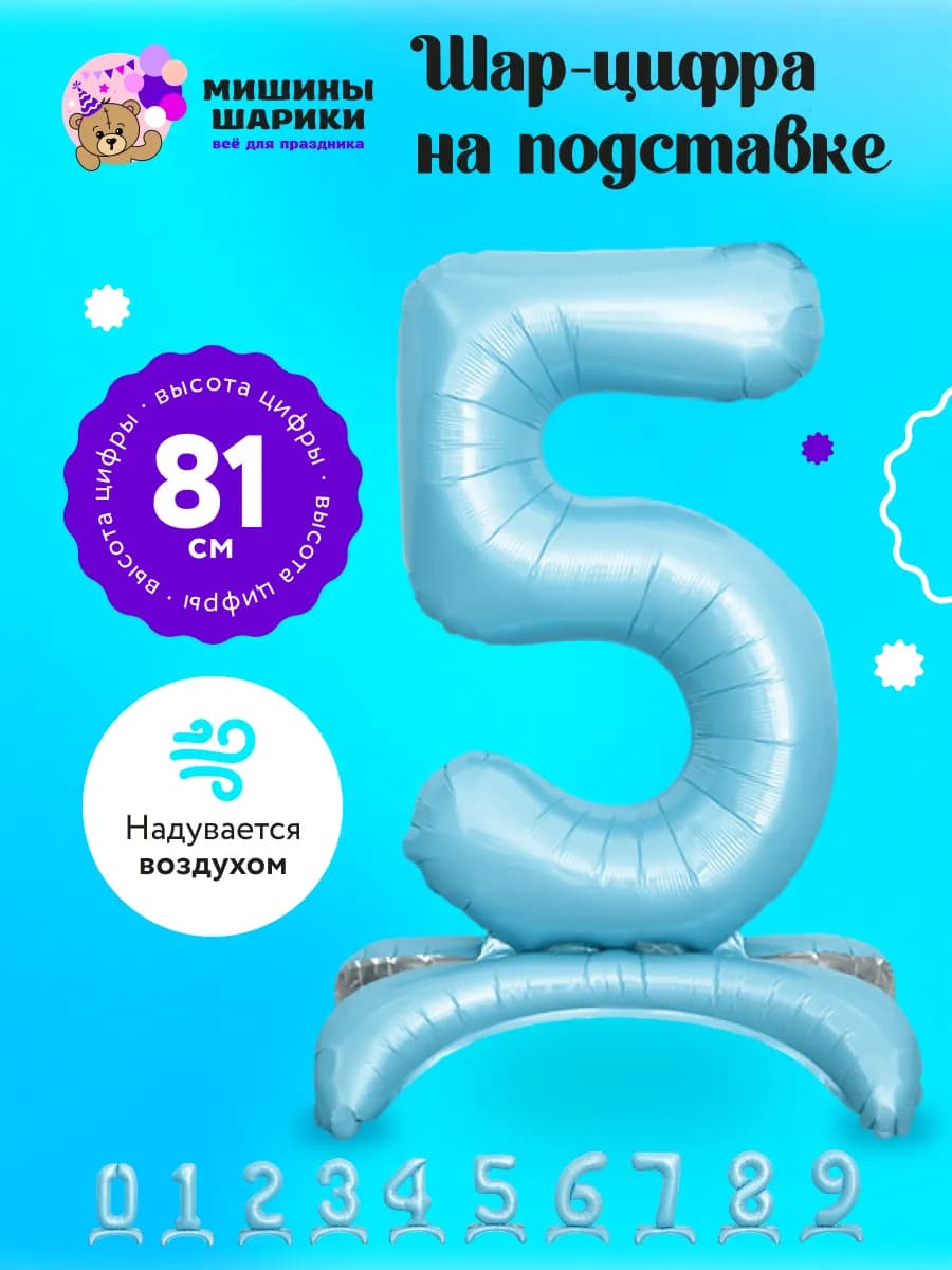 Воздушный шар на подставке цифра 5