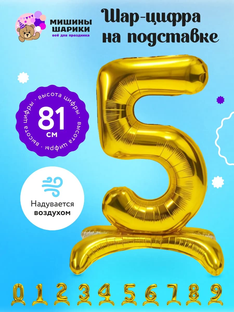 Воздушный шар на подставке цифра 5