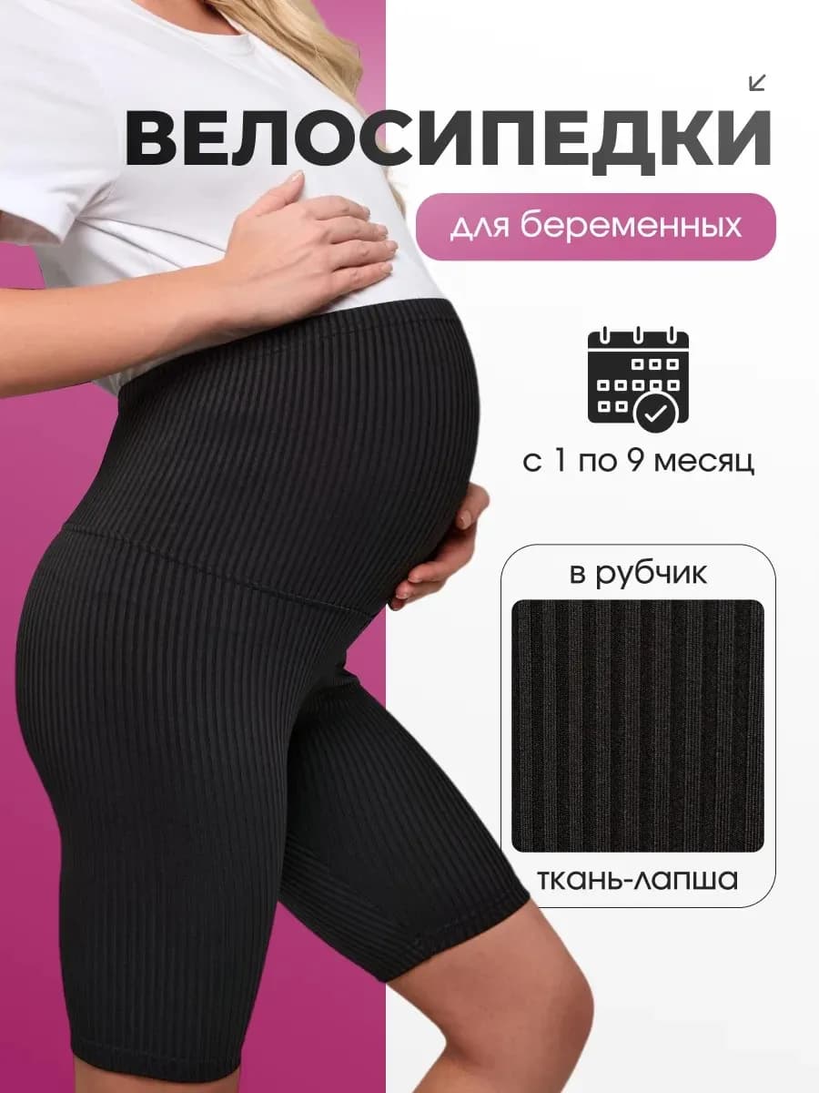Велосипедки для беременных в рубчик шорты